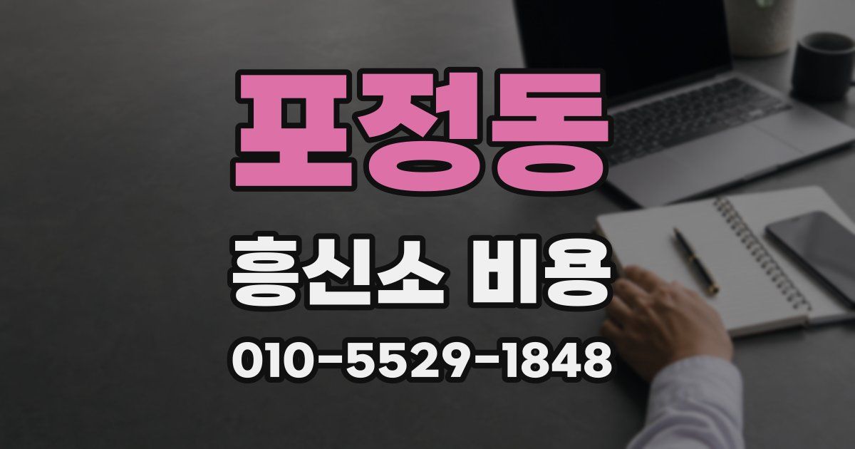 포정동 흥신소 비용