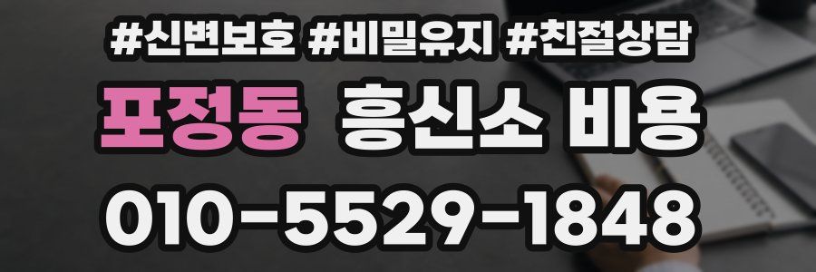 포정동 흥신소 비용