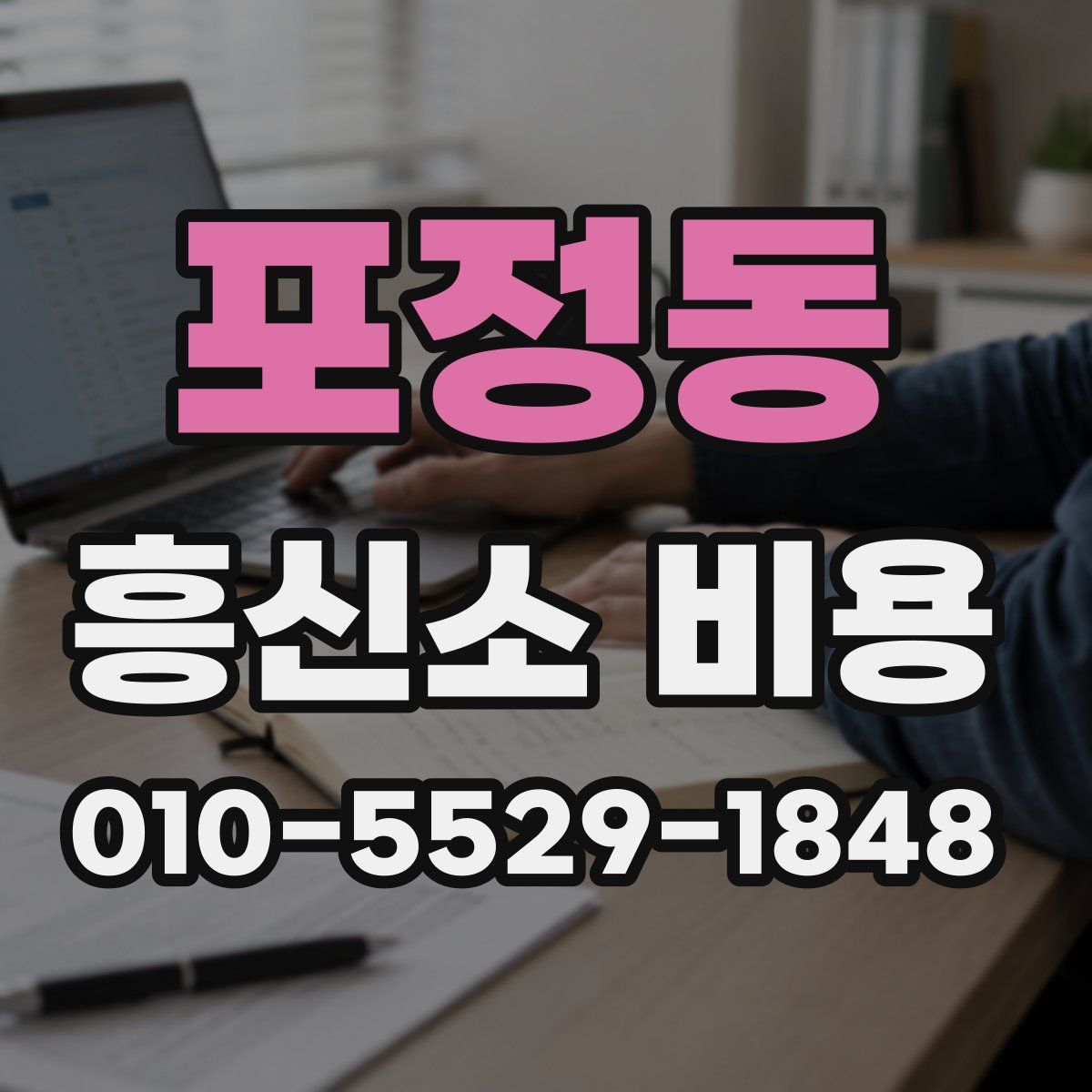 포정동 흥신소 비용