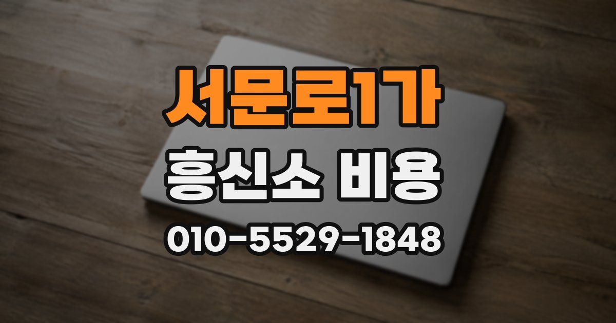 서문로1가 흥신소 비용