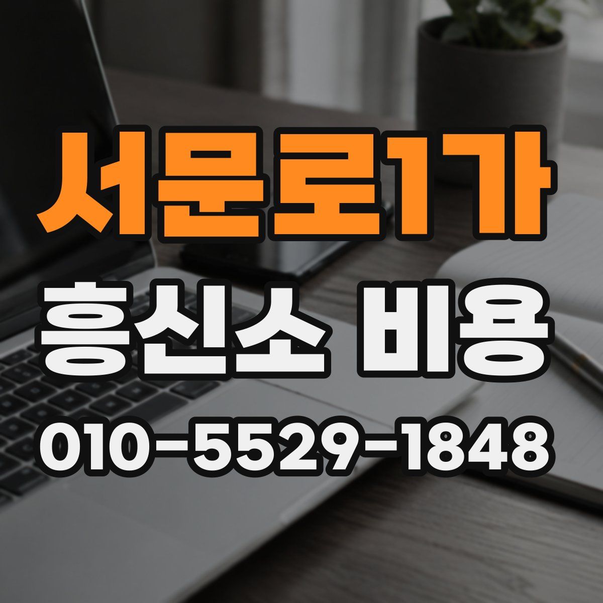 서문로1가 흥신소 비용