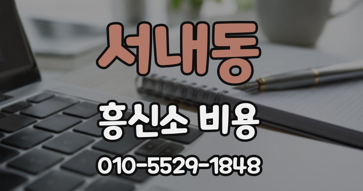 서내동 흥신소 비용