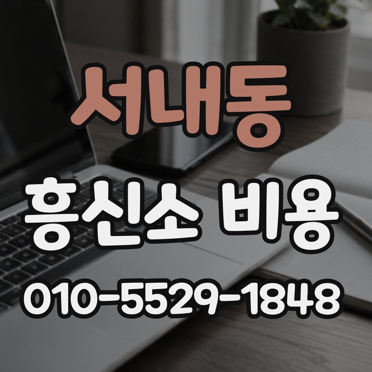 서내동 흥신소 비용