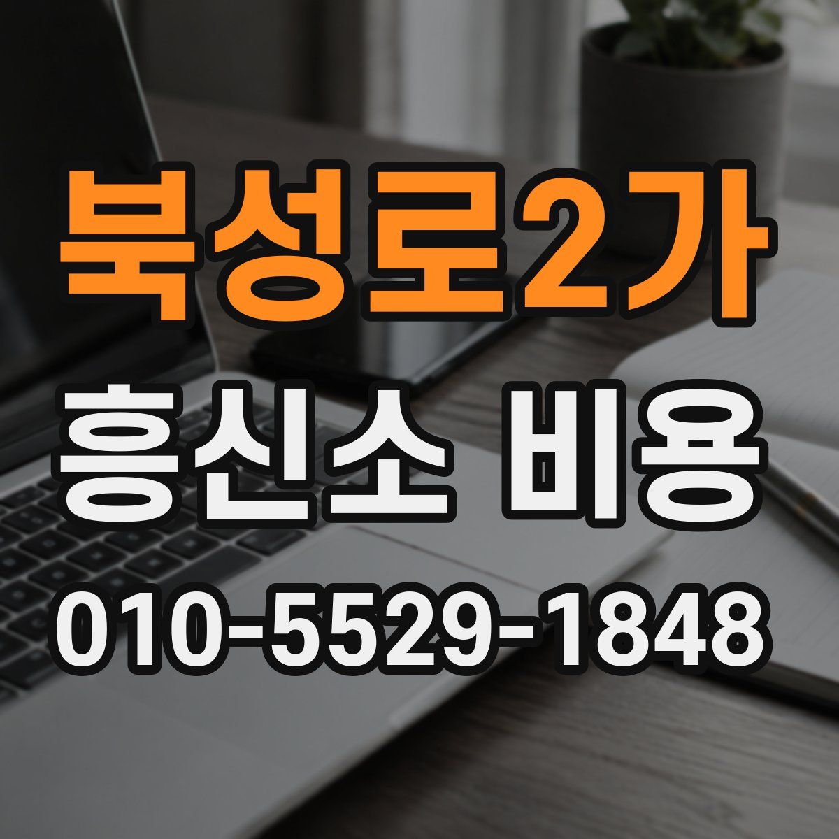 북성로2가 흥신소 비용