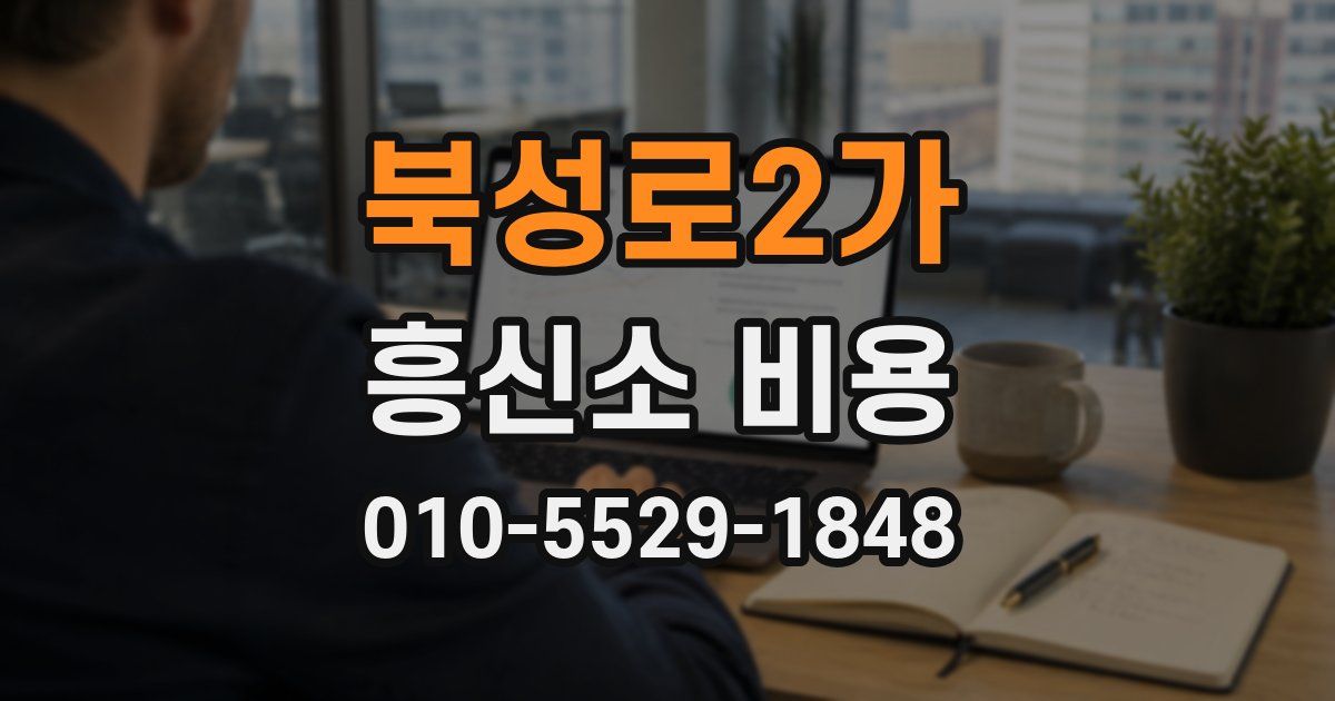 북성로2가 흥신소 비용