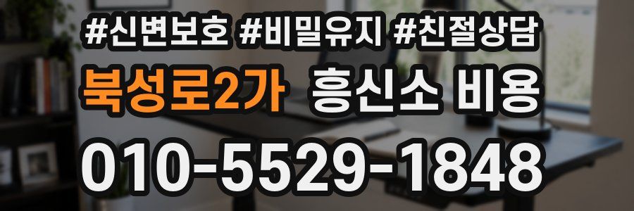 북성로2가 흥신소 비용
