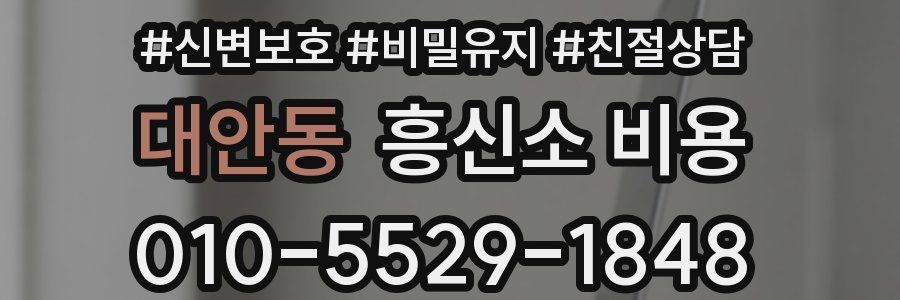 대안동 흥신소 비용