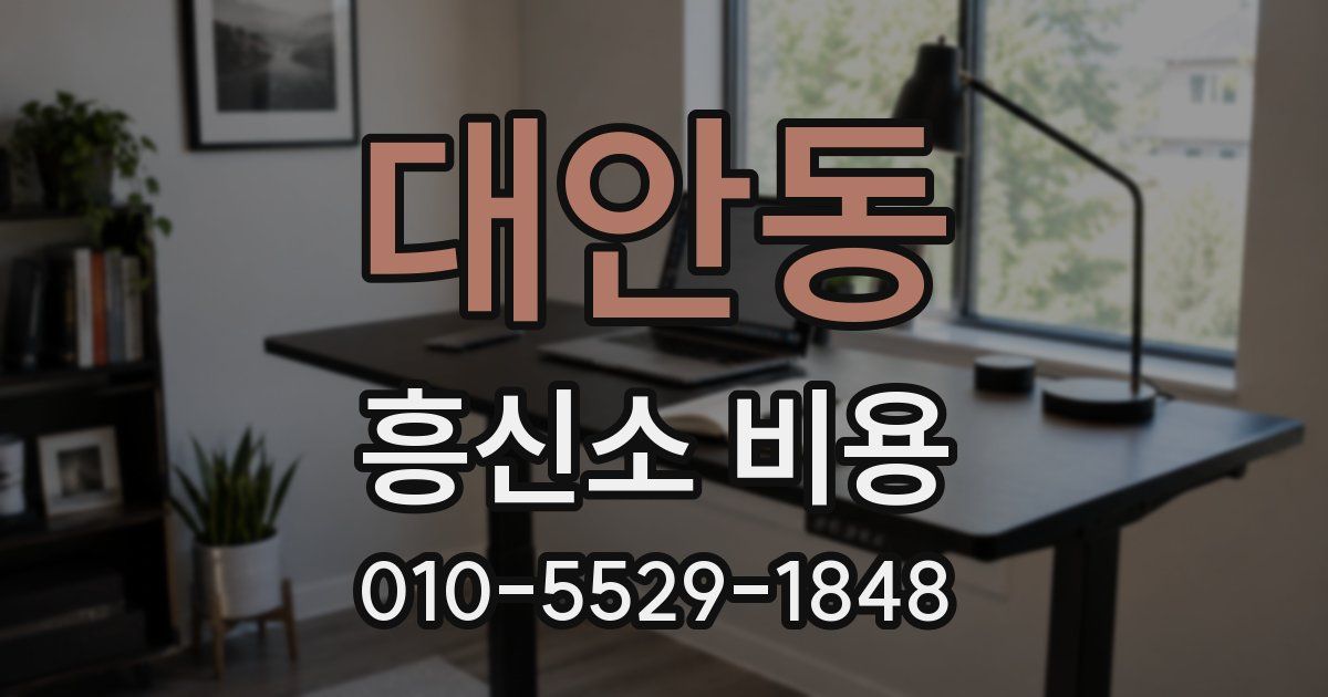 대안동 흥신소 비용