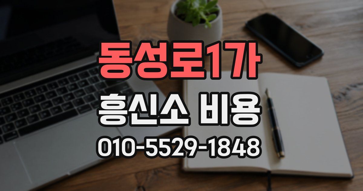 동성로1가 흥신소 비용
