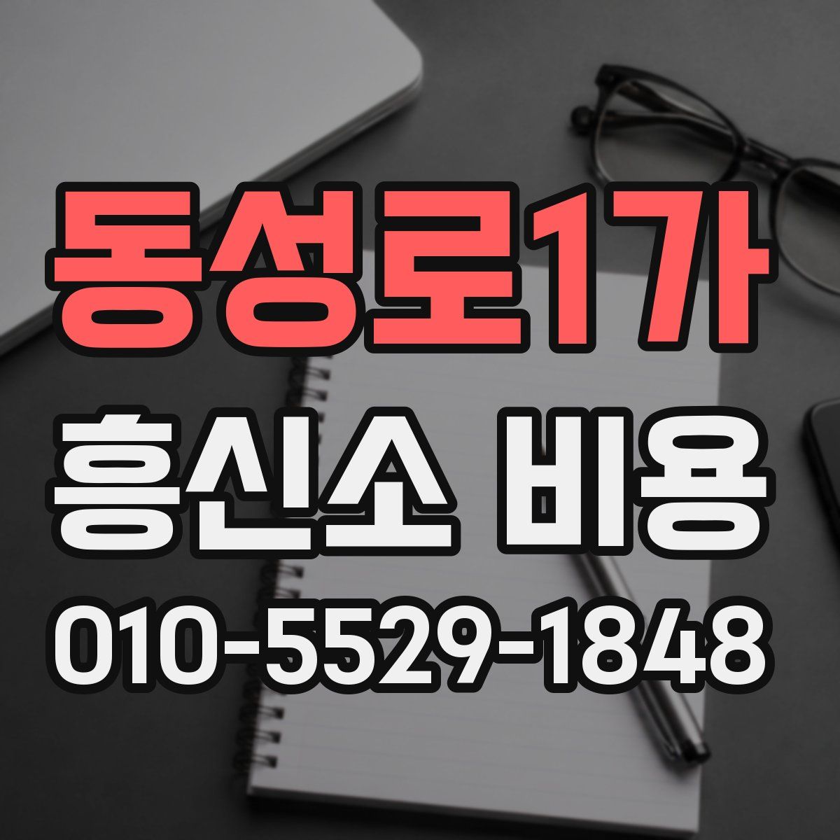 동성로1가 흥신소 비용
