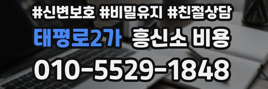 태평로2가 흥신소 비용