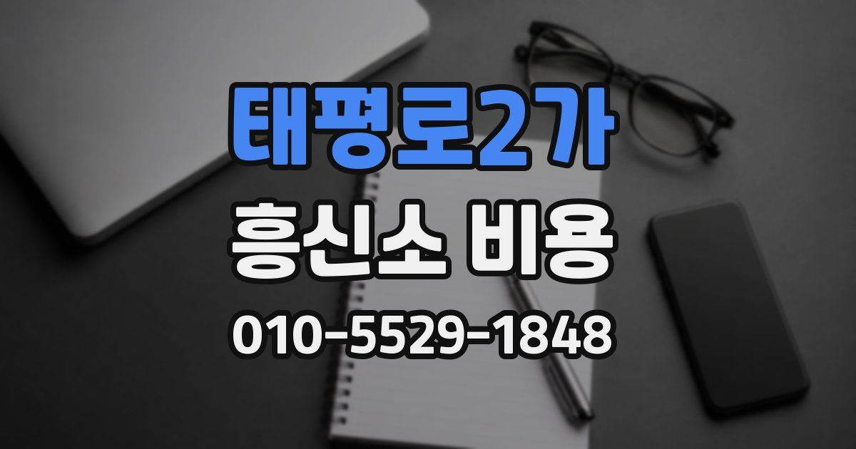 태평로2가 흥신소 비용