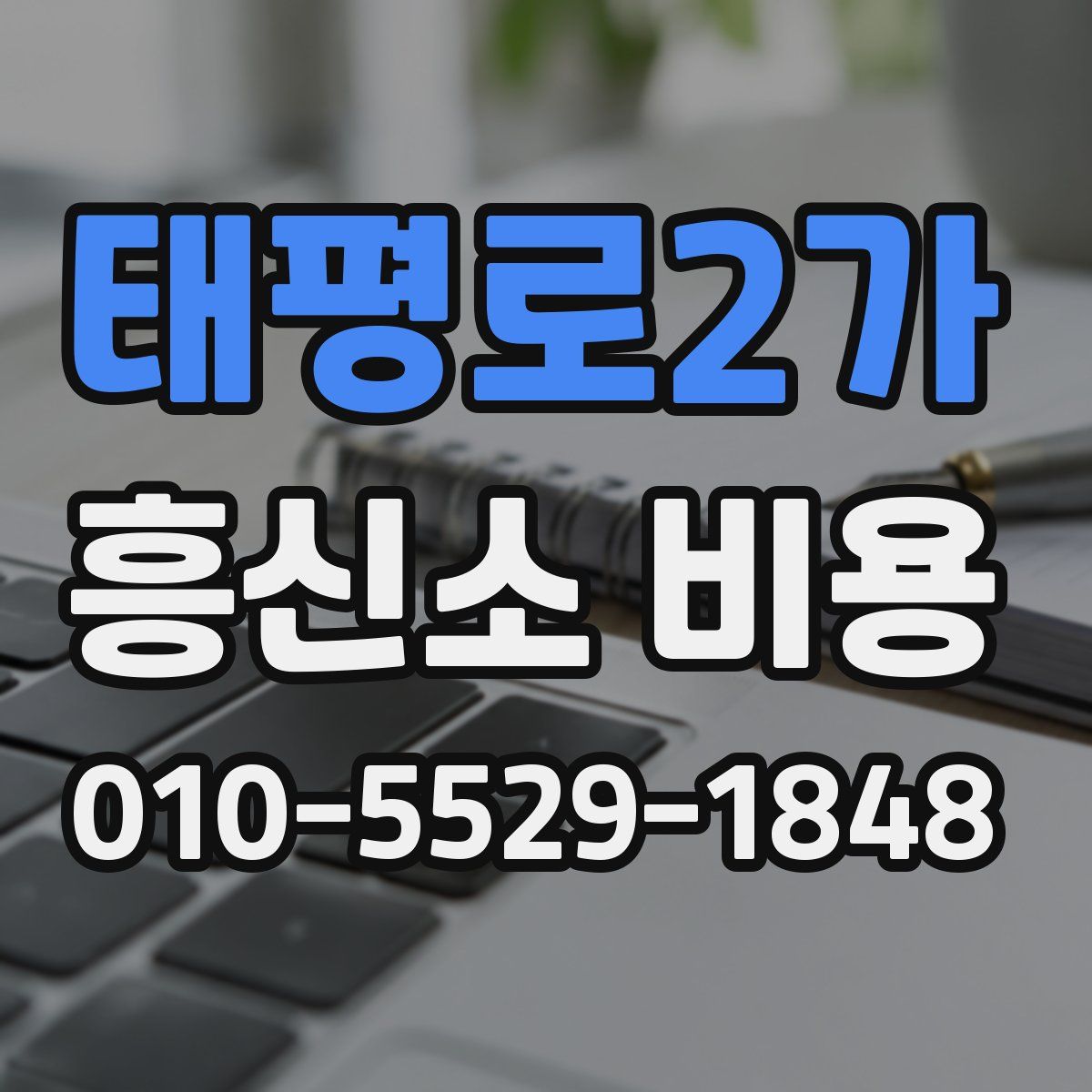 태평로2가 흥신소 비용