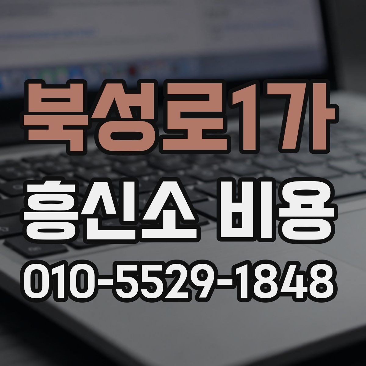 북성로1가 흥신소 비용 상담 사례로 보는 현실적인 기준