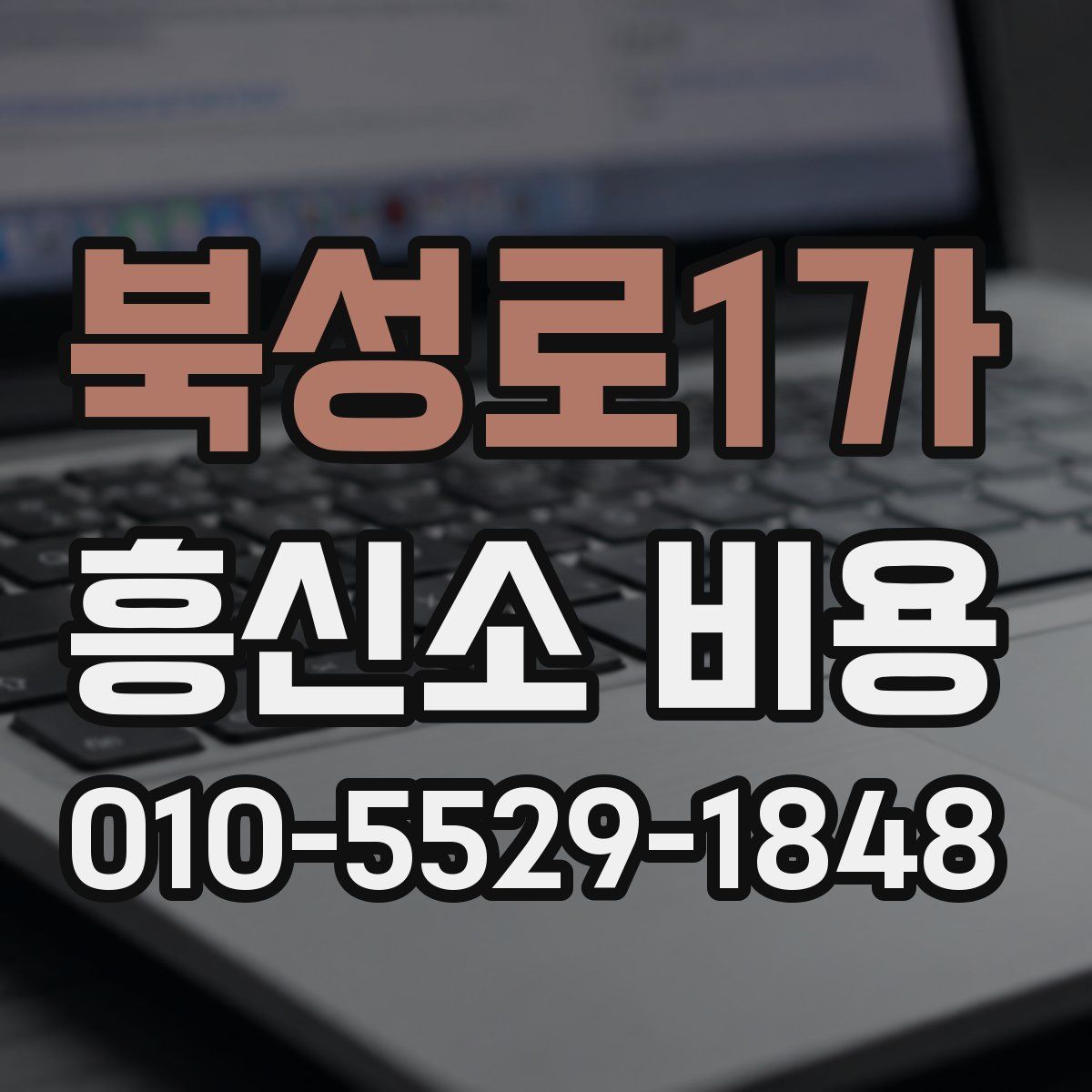 북성로1가 흥신소 비용
