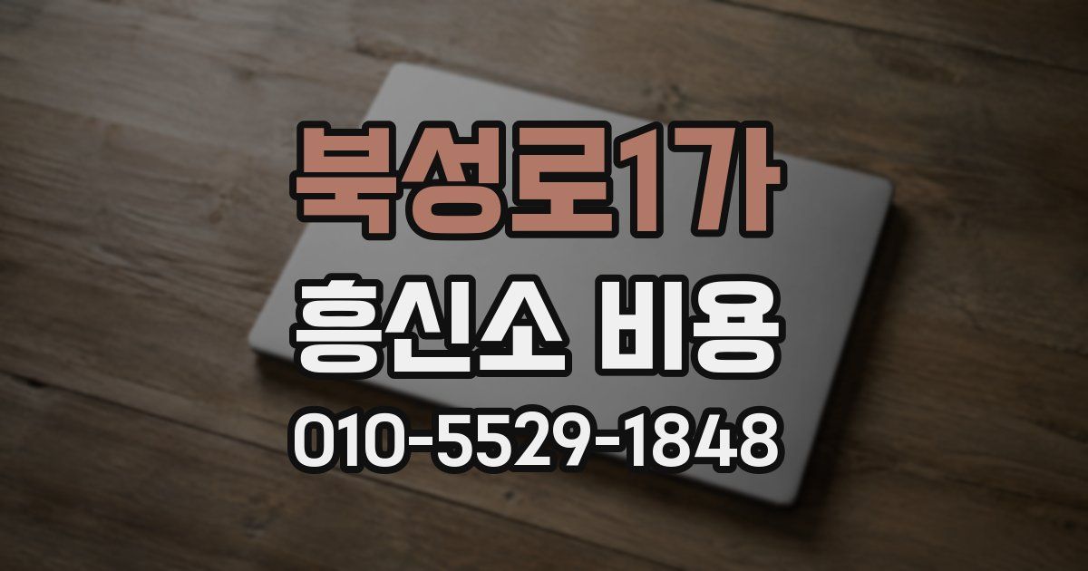 북성로1가 흥신소 비용