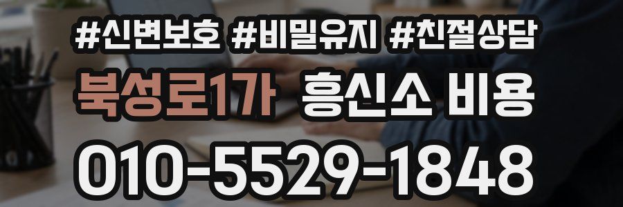 북성로1가 흥신소 비용