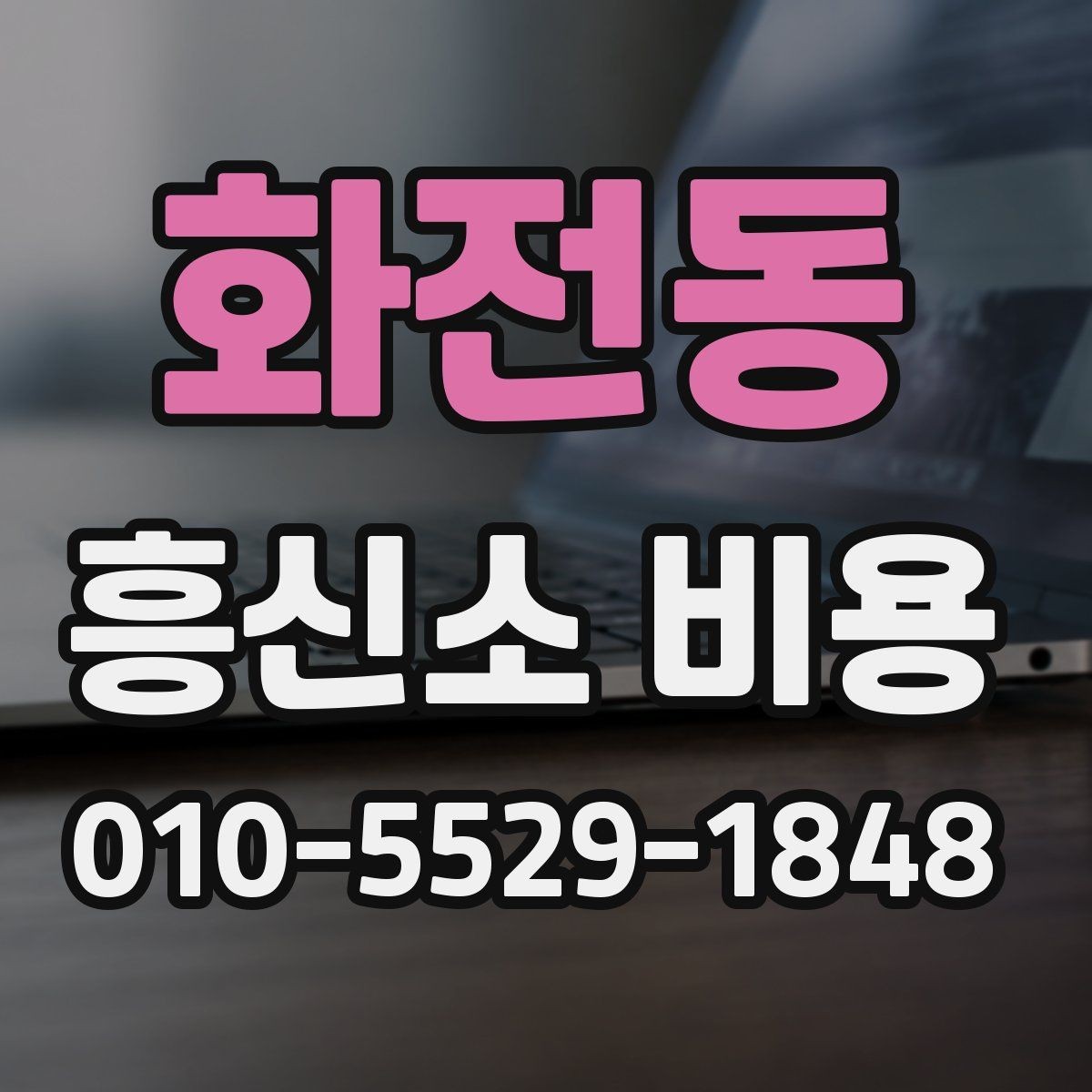 화전동 흥신소 비용 상담에서 신중하게 봐야 할 요소