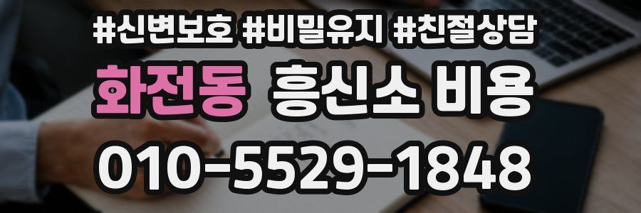 화전동 흥신소 비용