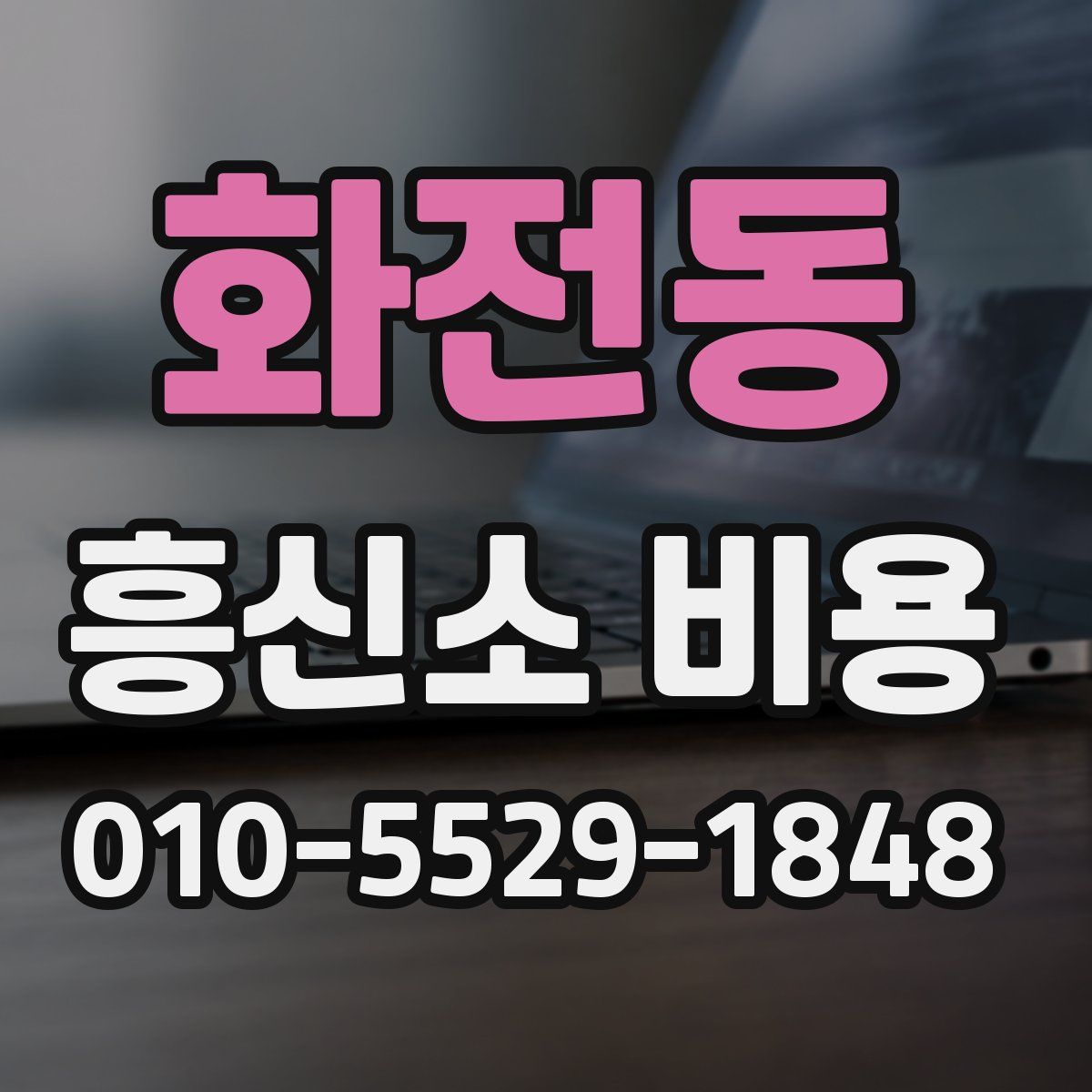 화전동 흥신소 비용
