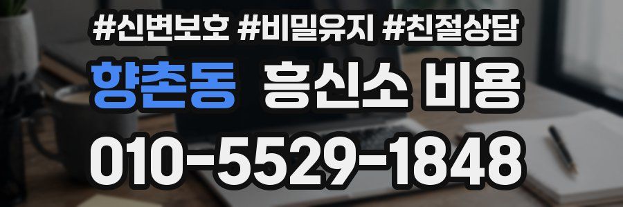 향촌동 흥신소 비용