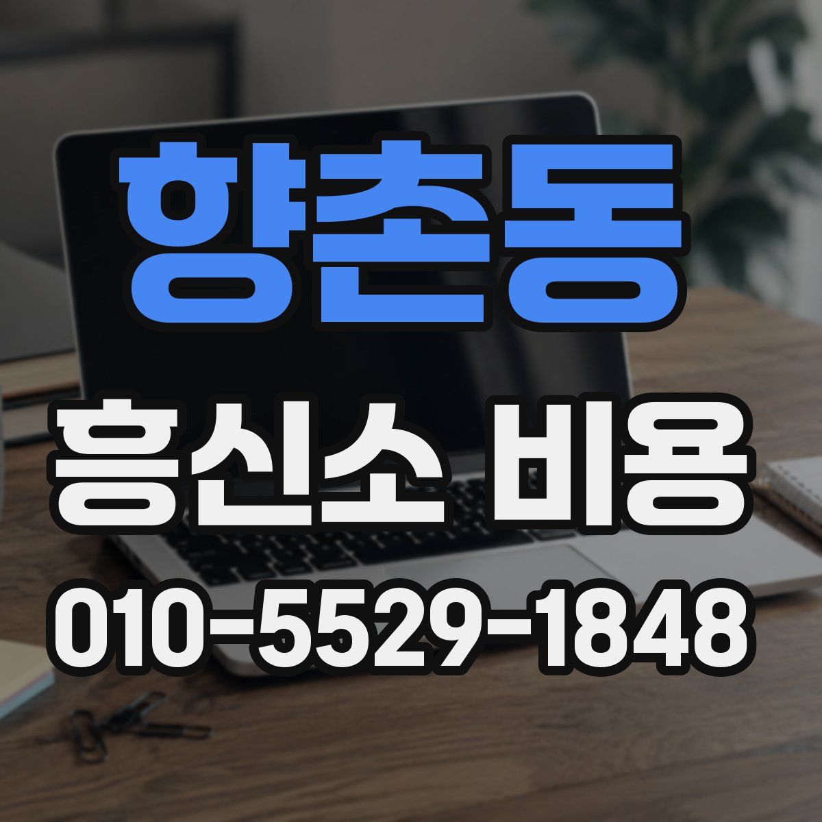 향촌동 흥신소 비용