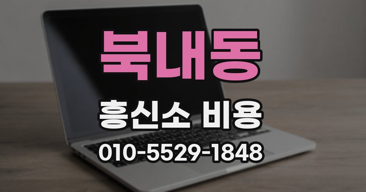 북내동 흥신소 비용