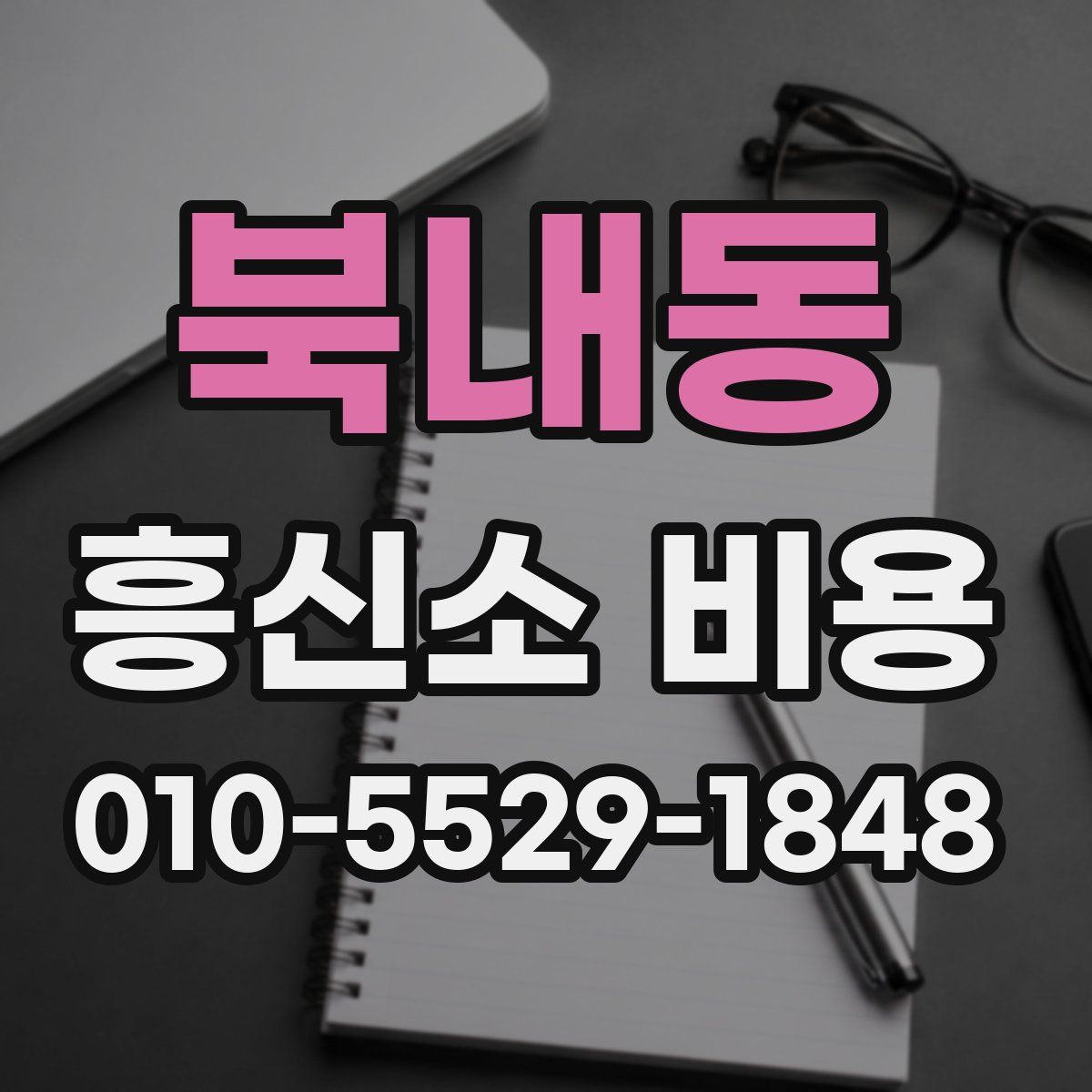 북내동 흥신소 비용