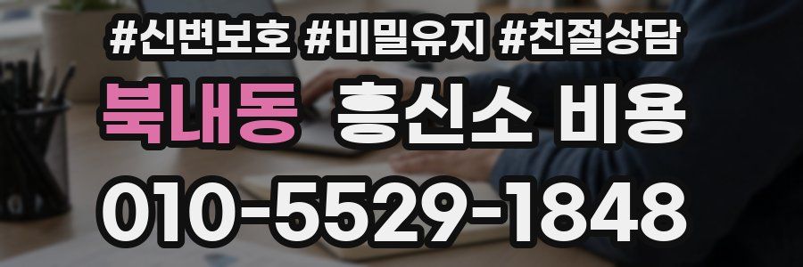 북내동 흥신소 비용