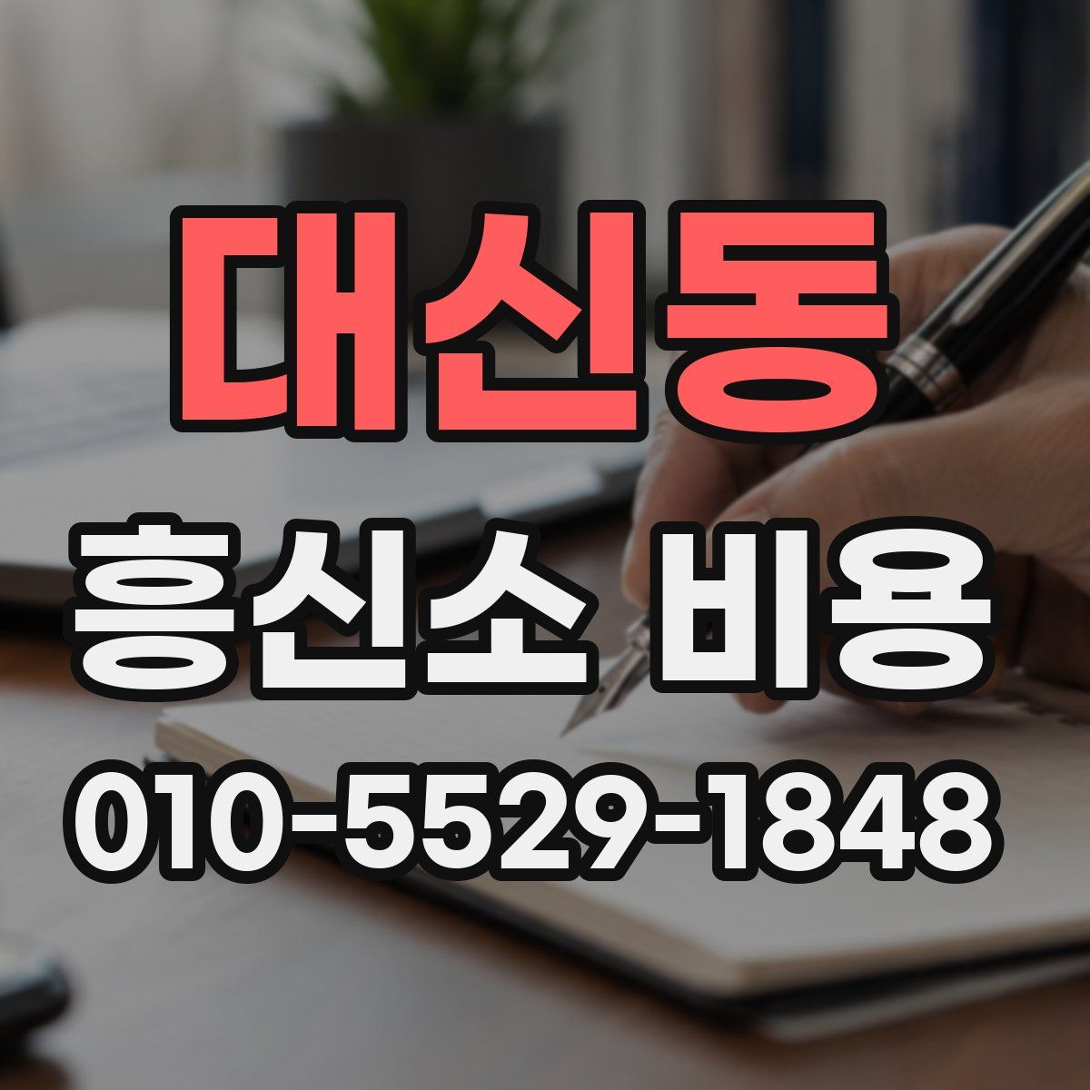 대신동 흥신소 비용