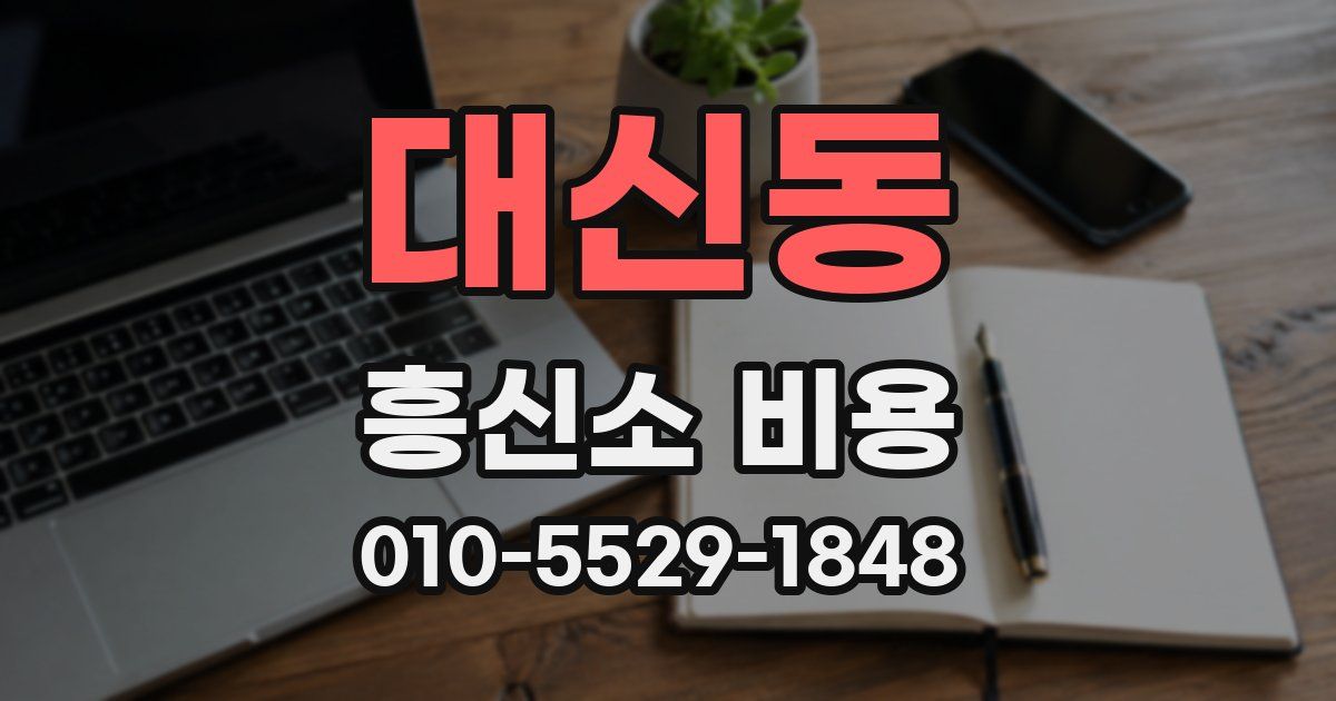 대신동 흥신소 비용
