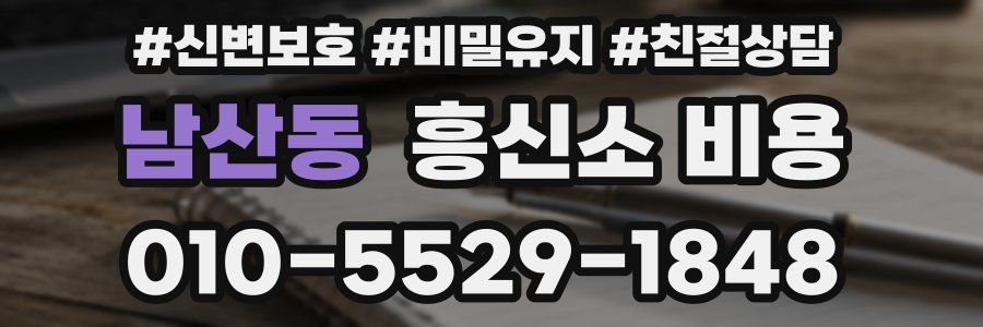 남산동 흥신소 비용