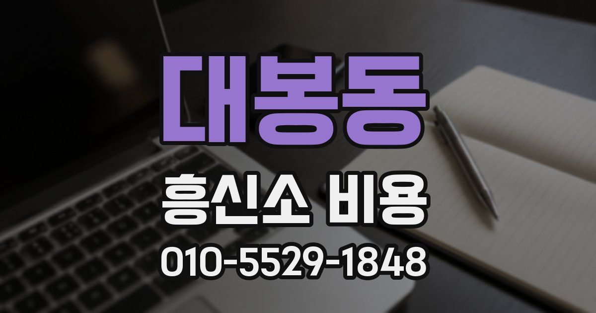 대봉동 흥신소 비용