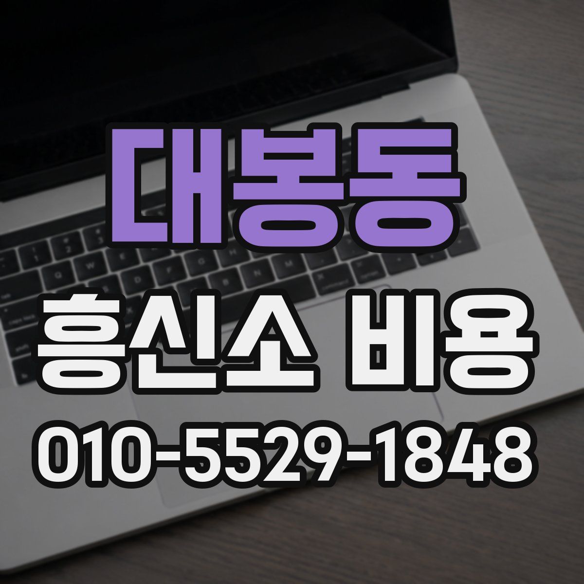 대봉동 흥신소 비용