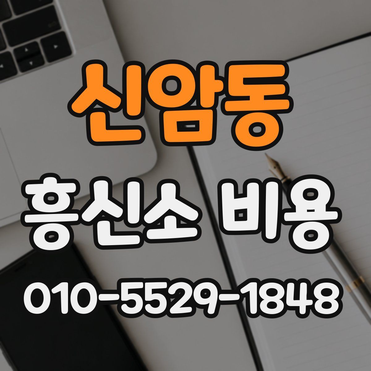 신암동 흥신소 비용