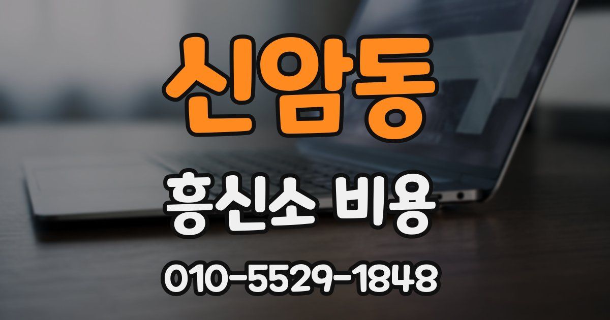 신암동 흥신소 비용
