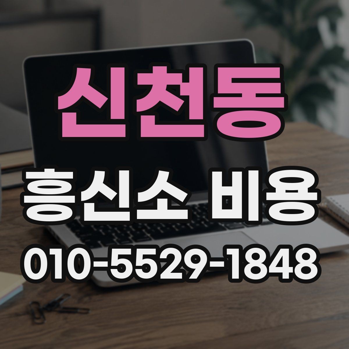 신천동 흥신소 비용 산정 방식과 상담 흐름