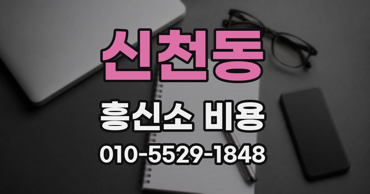 신천동 흥신소 비용
