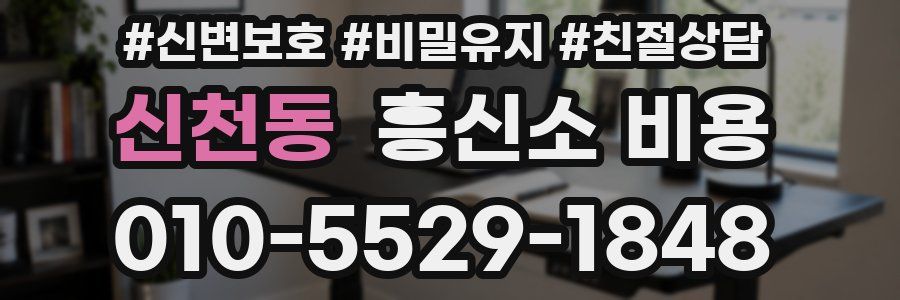 신천동 흥신소 비용