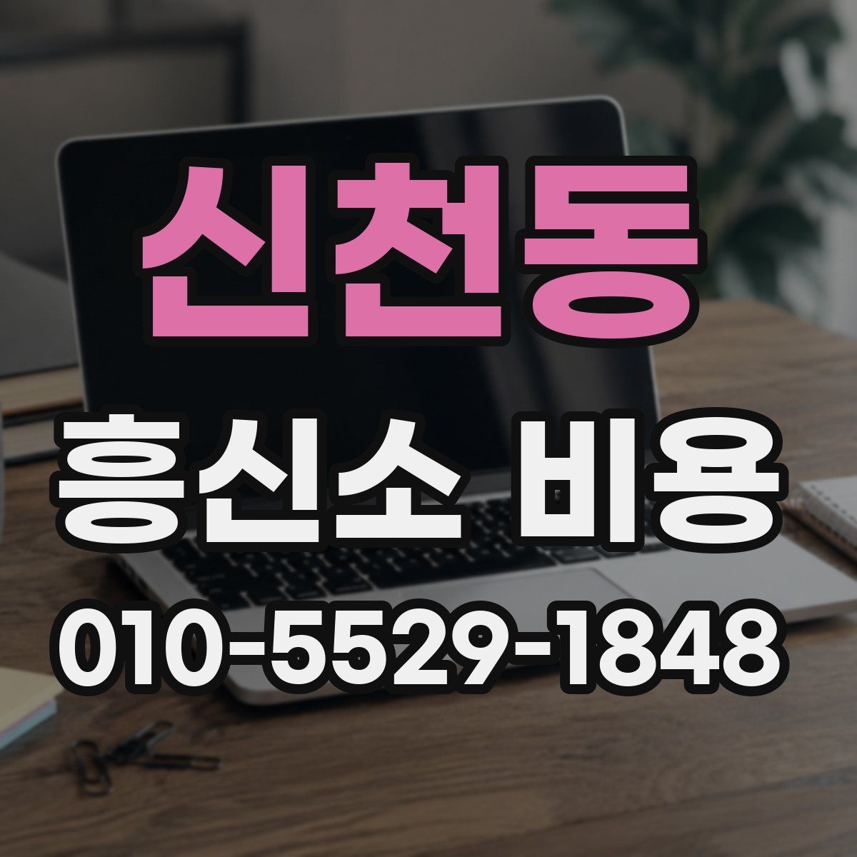 신천동 흥신소 비용
