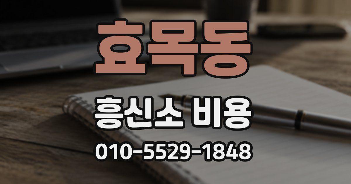 효목동 흥신소 비용
