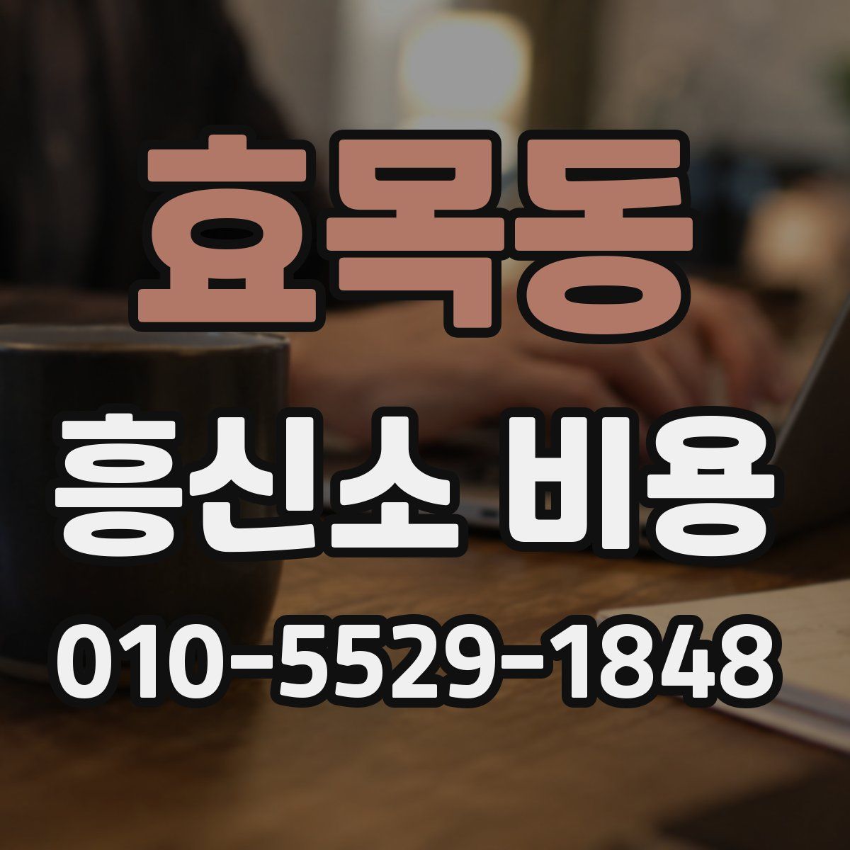 효목동 흥신소 비용