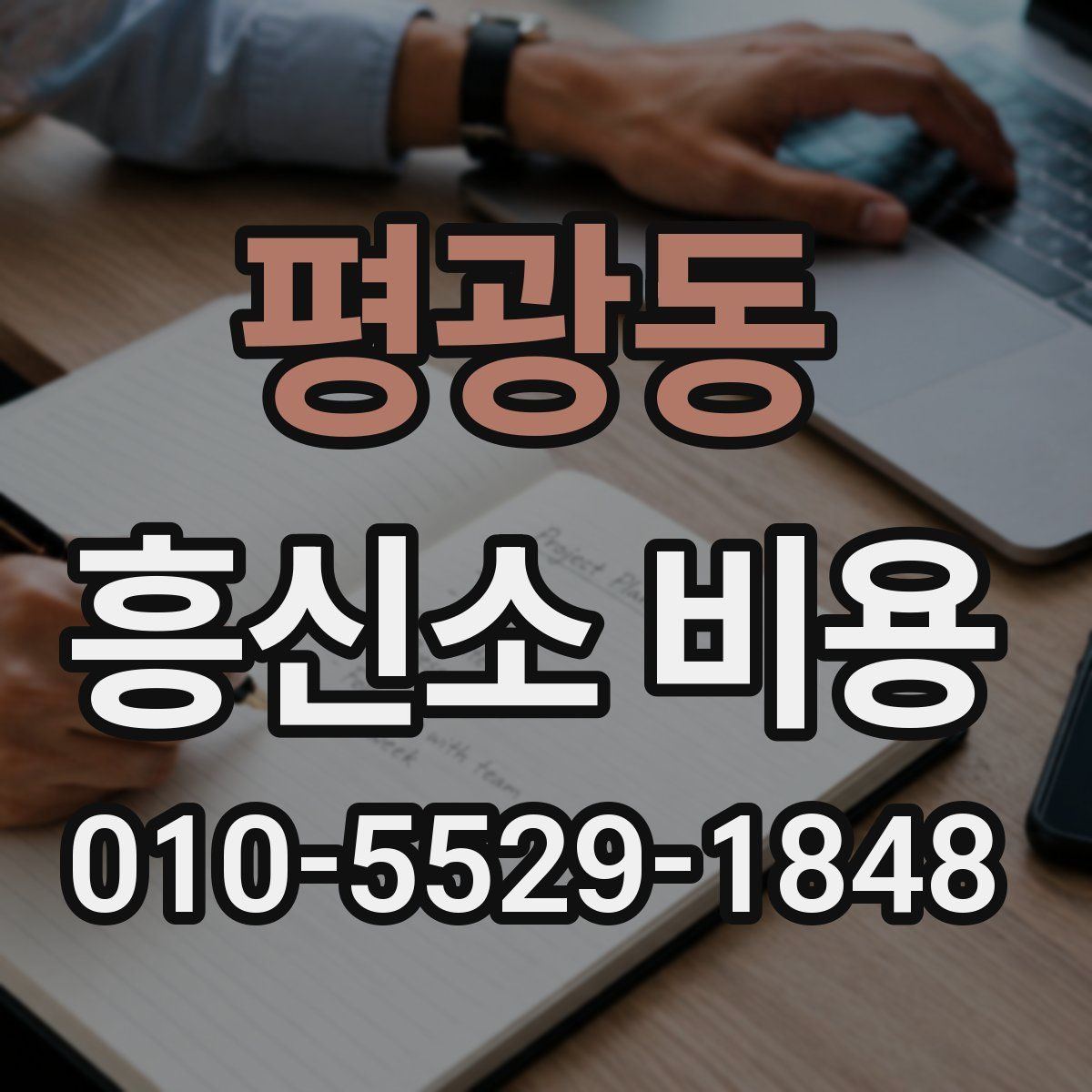 평광동 흥신소 비용