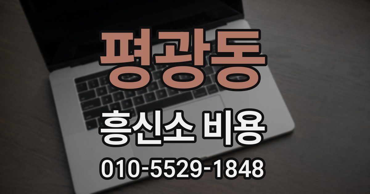 평광동 흥신소 비용