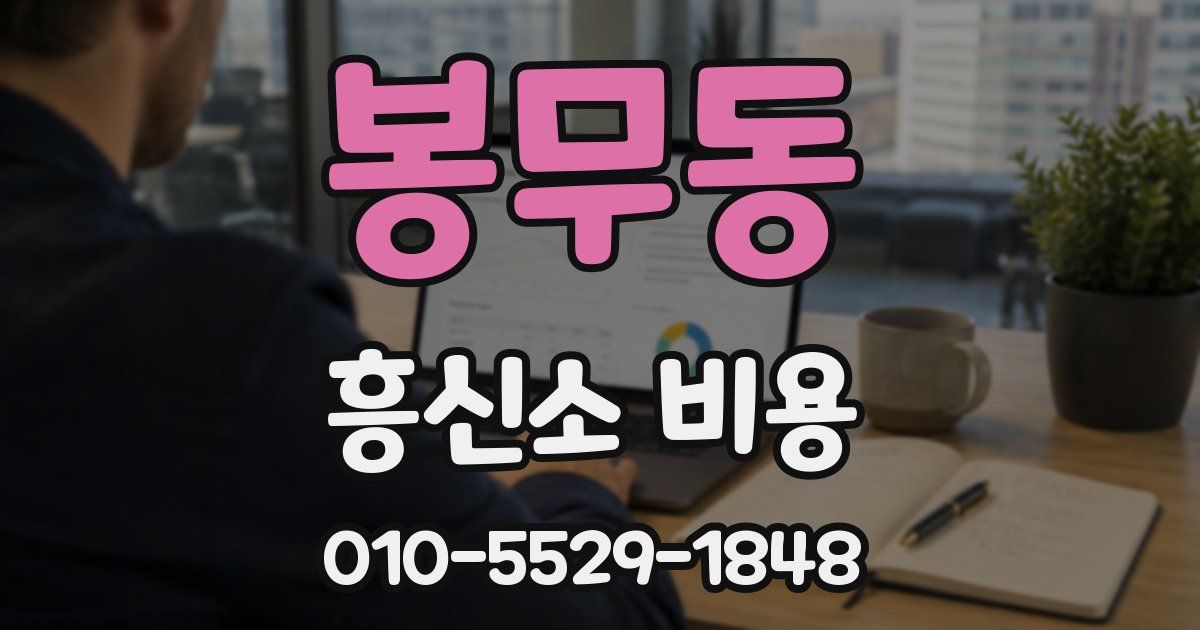 봉무동 흥신소 비용