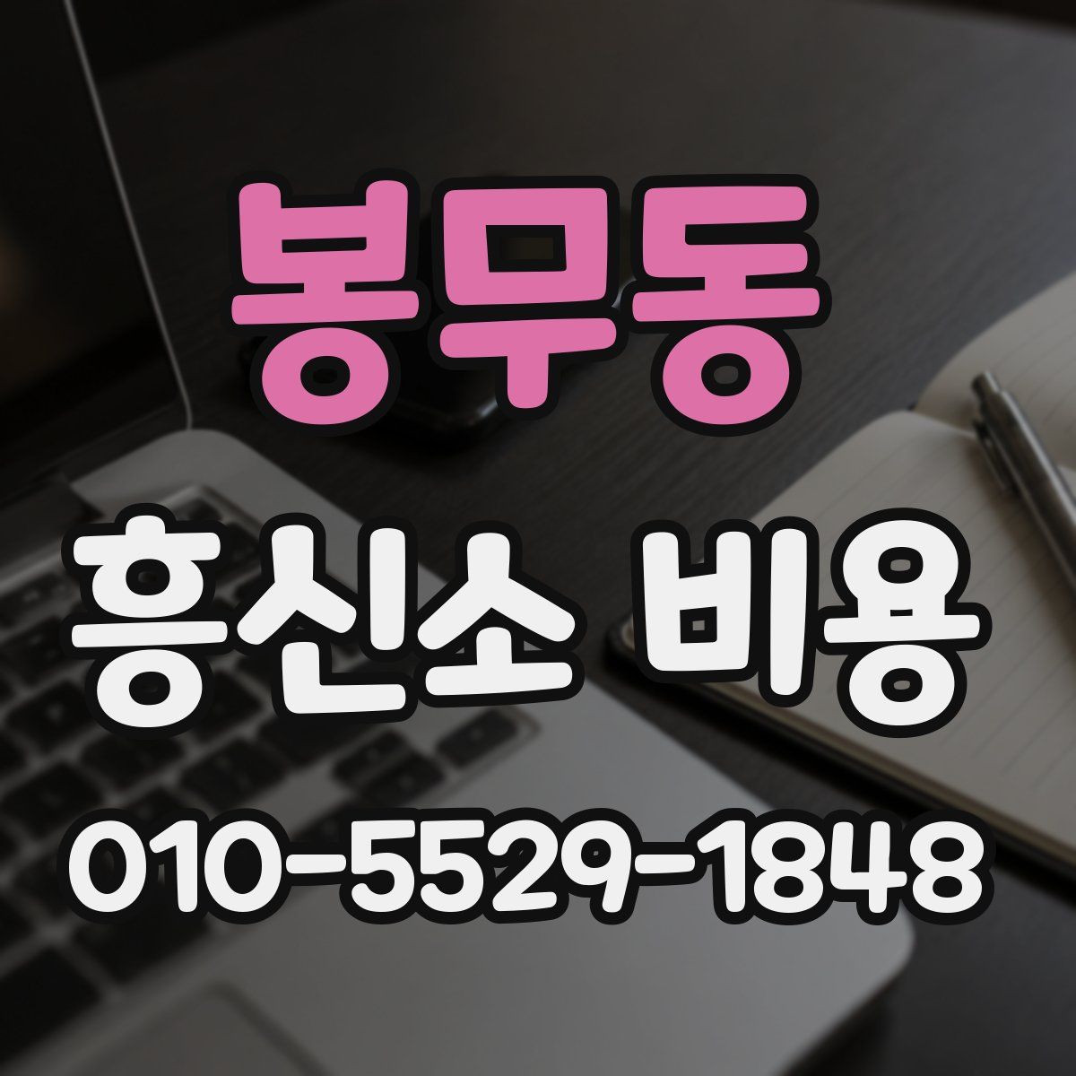 봉무동 흥신소 비용