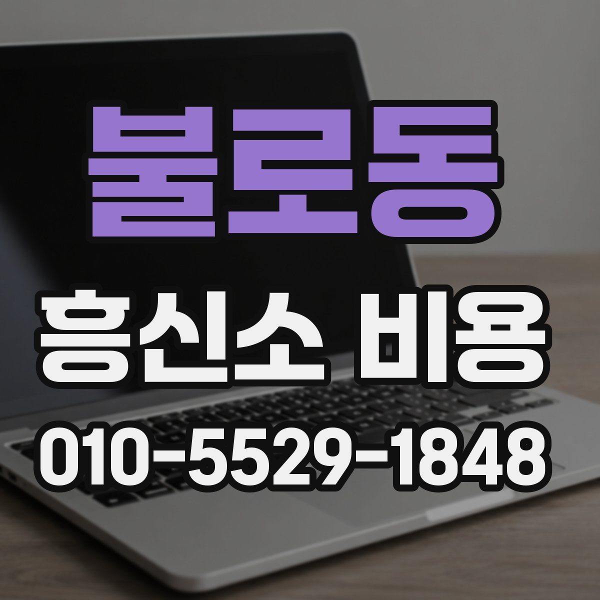 불로동 흥신소 비용
