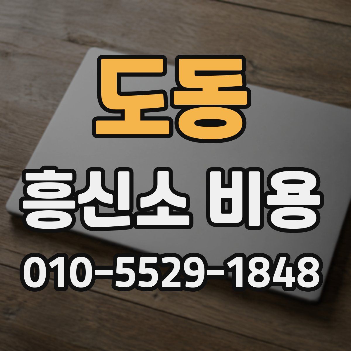 도동 흥신소 비용