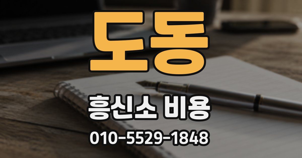 도동 흥신소 비용