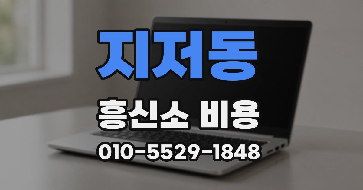 지저동 흥신소 비용